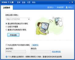 免費遠程控制利器 XT800個人版4.6.1.4687去廣告美化版深度解析與安全指南