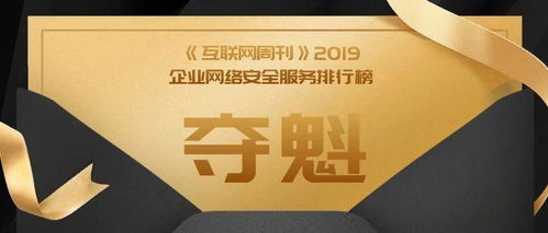奇安信勇奪《互聯(lián)網(wǎng)周刊》企業(yè)網(wǎng)絡(luò)安全服務(wù)榜首，領(lǐng)航中國互聯(lián)網(wǎng)安全服務(wù)新紀(jì)元